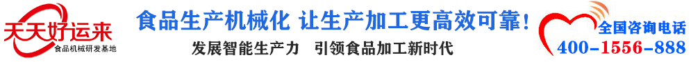 天天好運(yùn)來(lái)機(jī)械  選擇天天好運(yùn)來(lái)  好運(yùn)天天來(lái)  包子機(jī)、餃子機(jī)、面條機(jī)、饅頭機(jī)、豆腐機(jī)、豆皮機(jī)、切菜機(jī)、洗菜機(jī)智能廚房設(shè)備